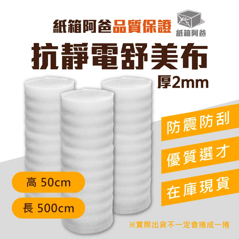 現貨抗靜電舒美布 50cm*5M