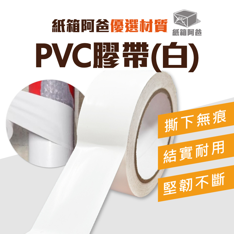 現貨 PVC膠帶 (白色) | 紙箱阿爸 | 一站購足所有包裝材料
