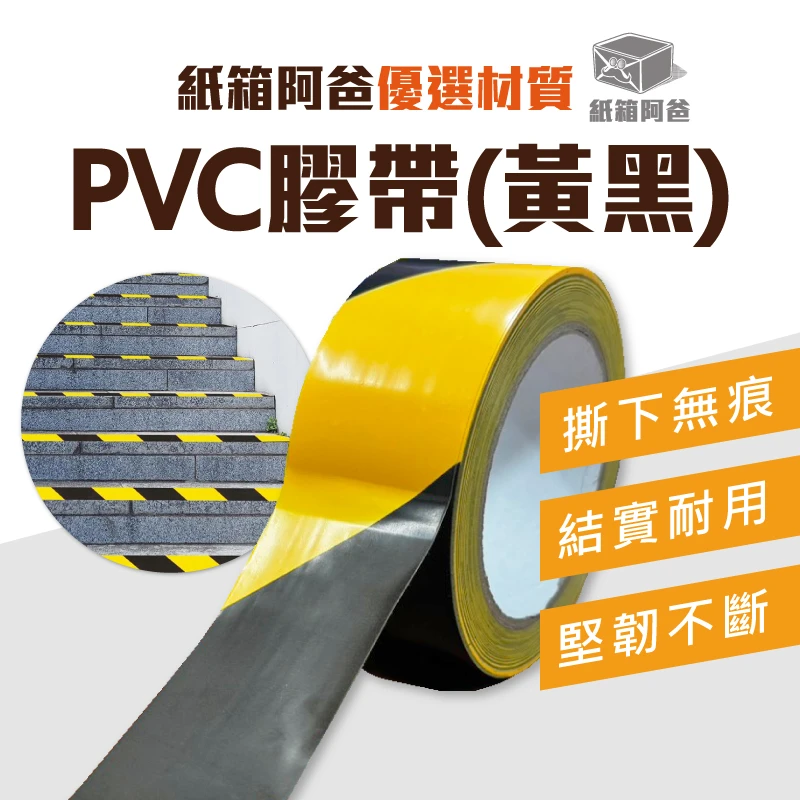 現貨 PVC膠帶黃黑