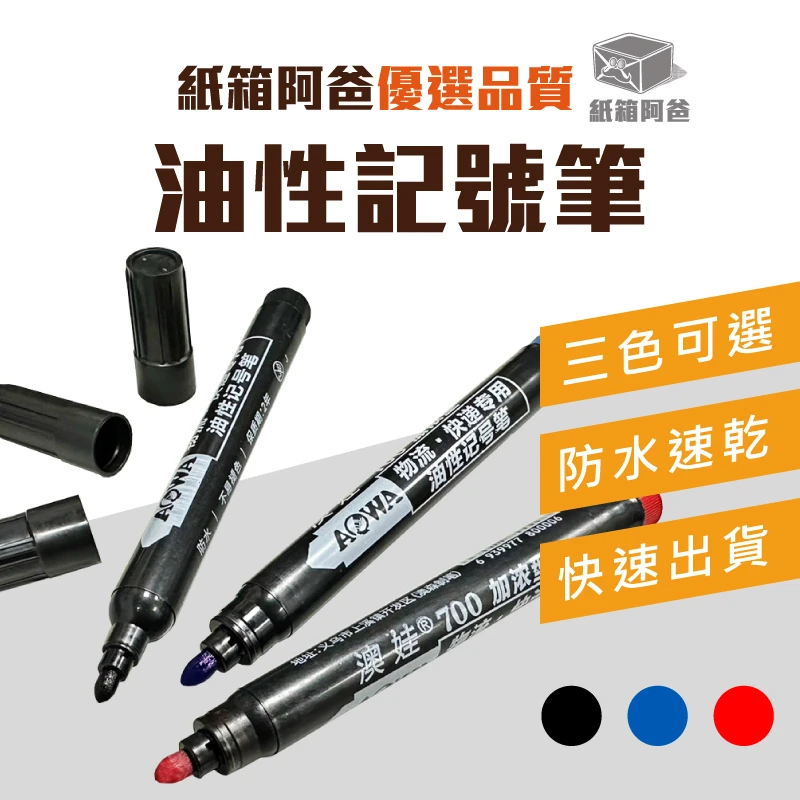 現貨油性記號筆