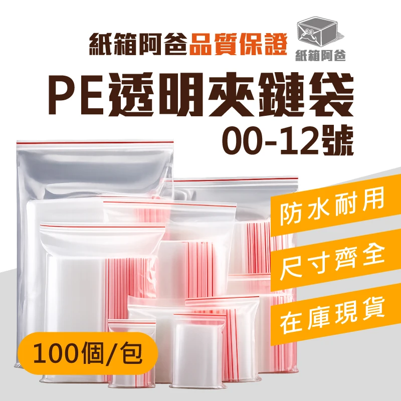 現貨PE透明夾鏈袋 (100入/包)