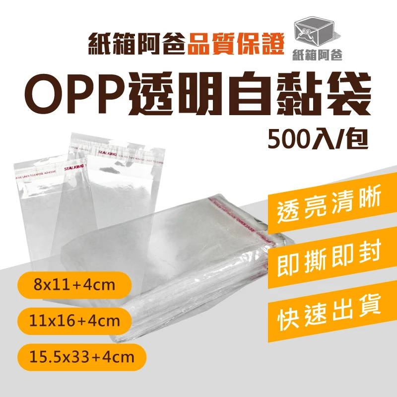 現貨OPP自黏袋 (500入/包)
