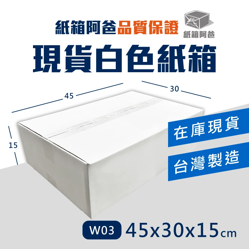現貨白色公版紙箱W03