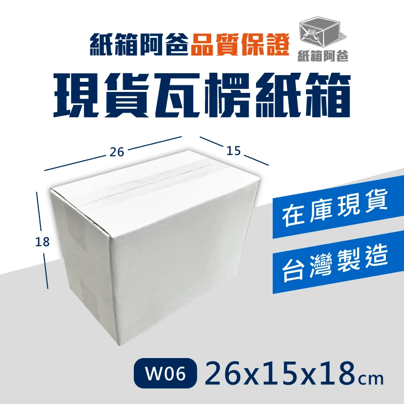 現貨白色公版紙箱W06