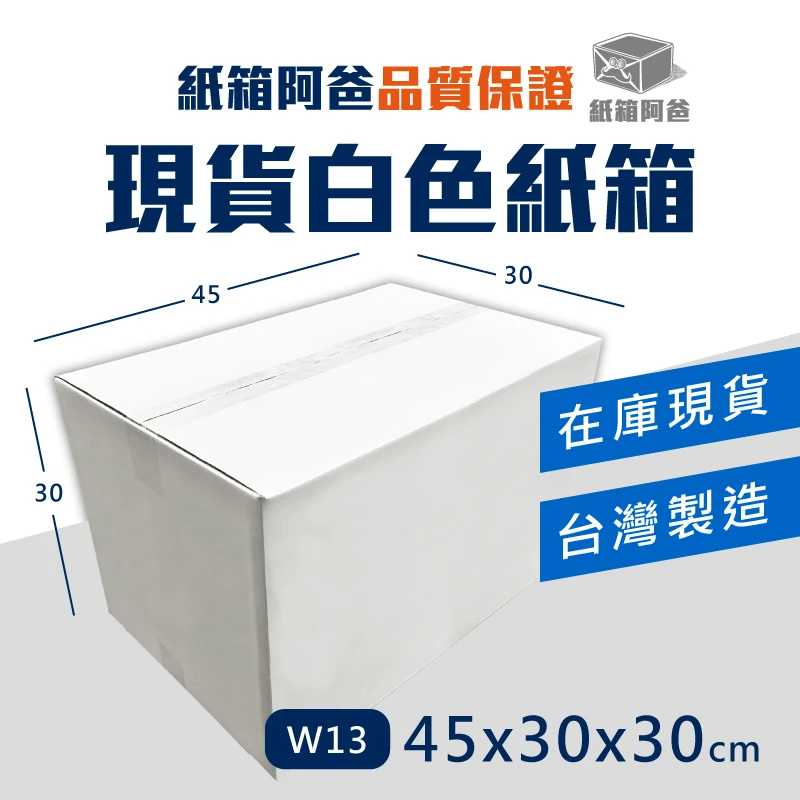 現貨白色公版紙箱W13