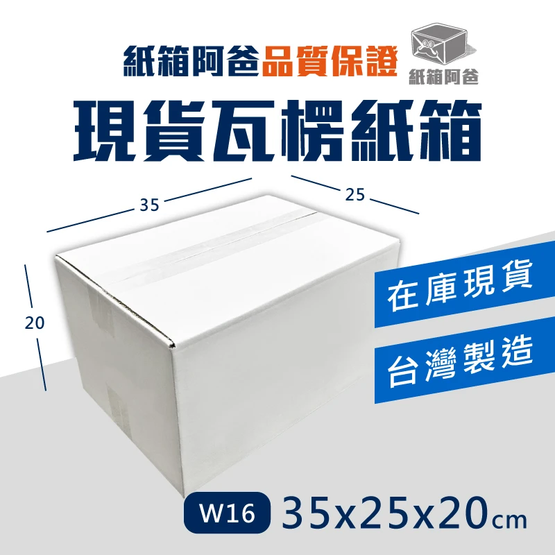 現貨白色公版紙箱W16