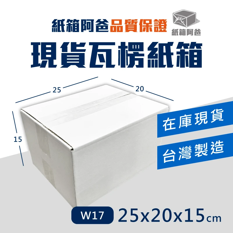 現貨白色公版紙箱W17