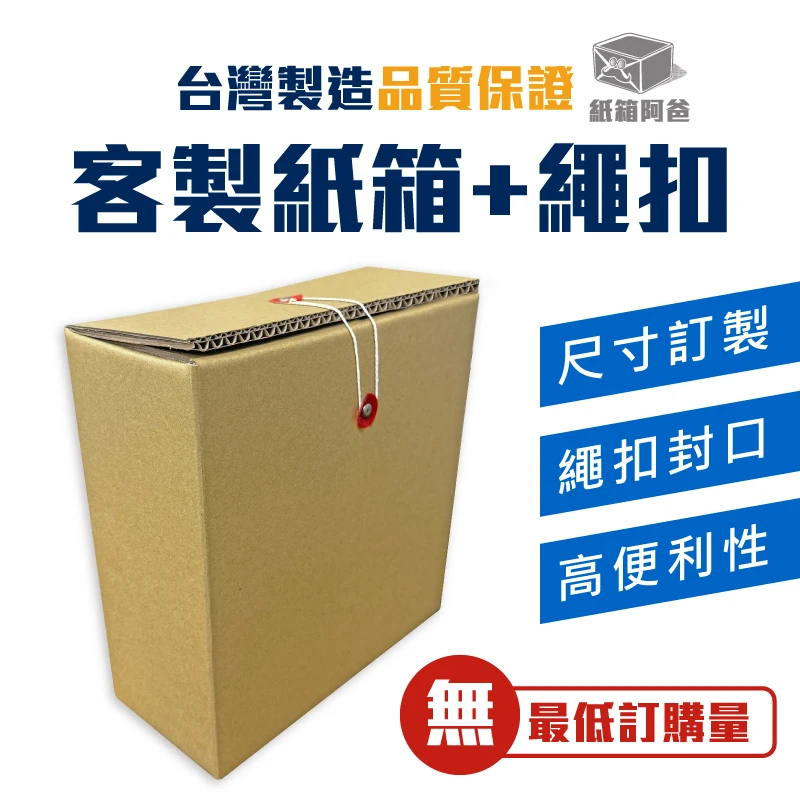 客製紙箱+繩扣