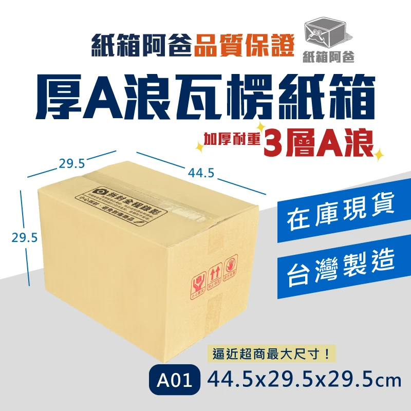 現貨A浪公版紙箱 A01