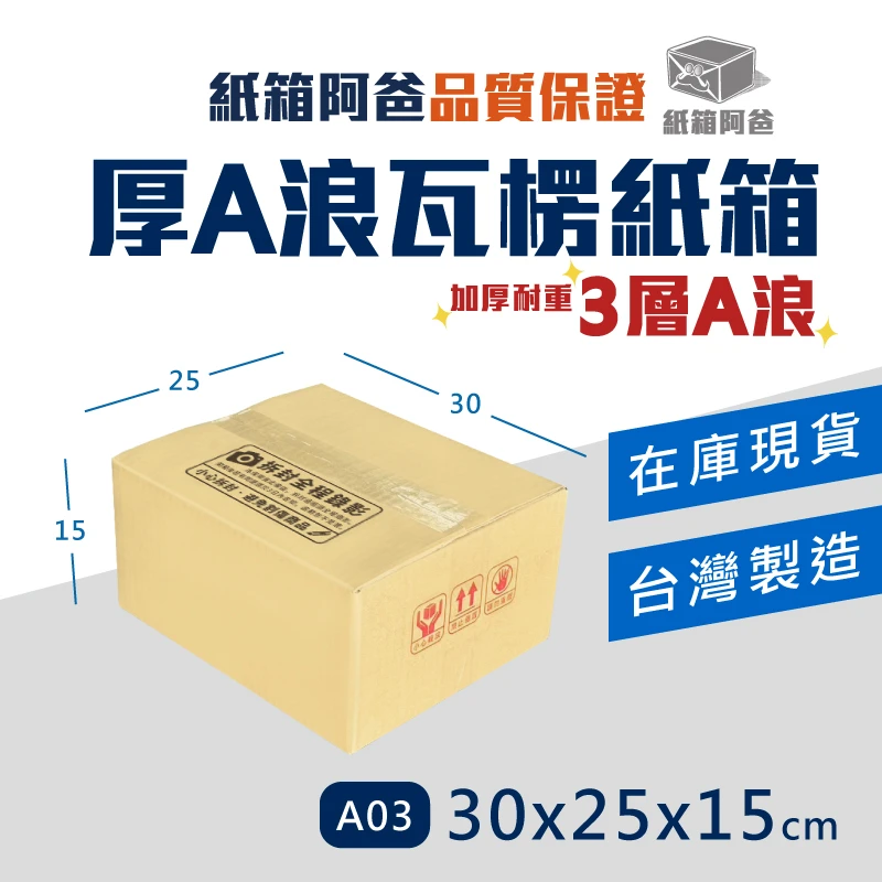 現貨A浪公版紙箱 A03