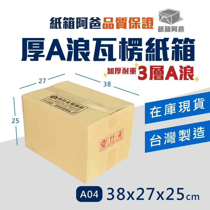 現貨A浪公版紙箱 A04