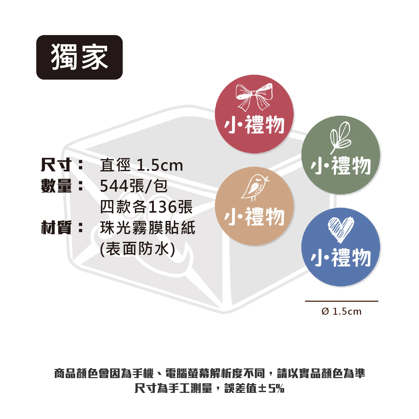 現貨 1.5cm小禮物圓貼紙 (480張/包)