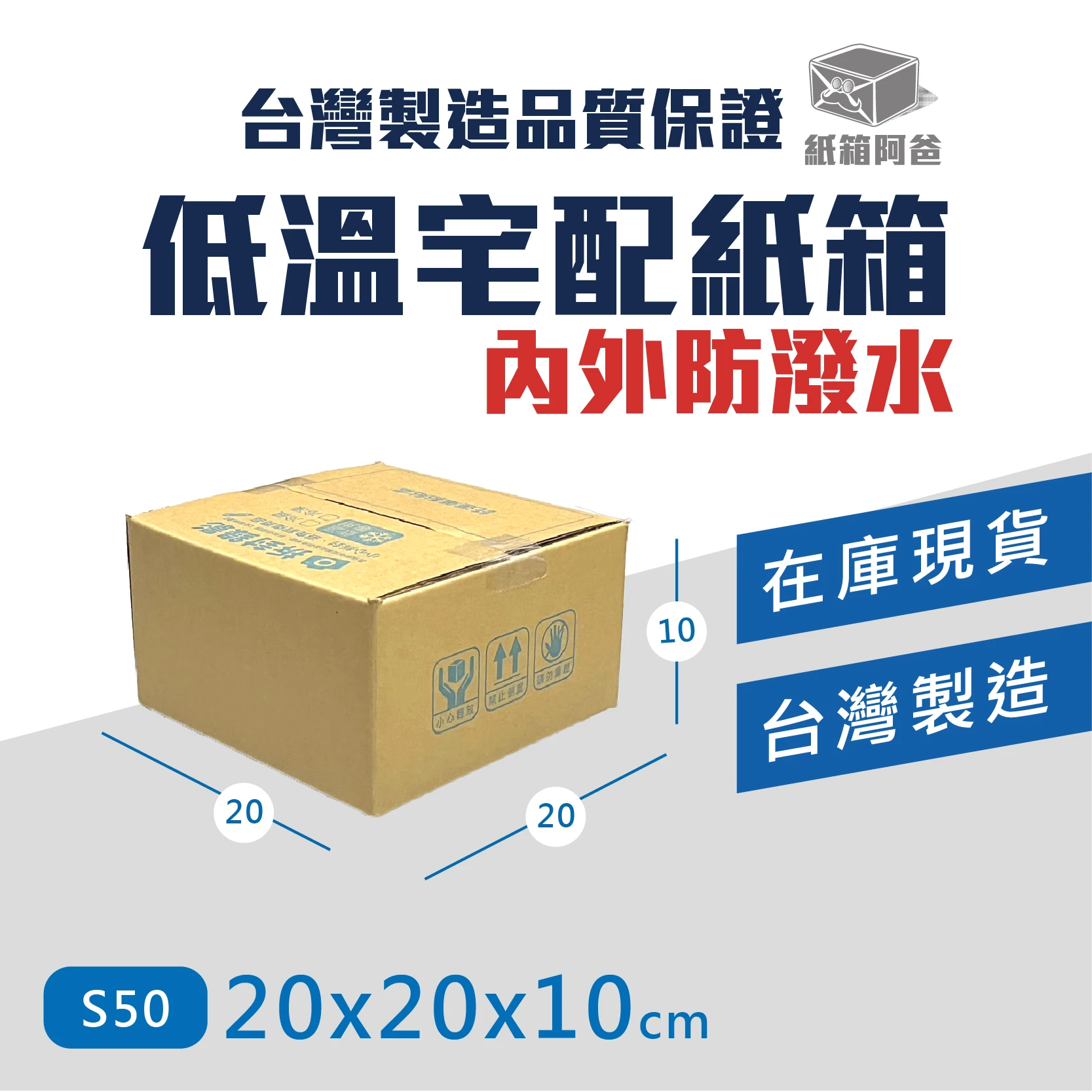 現貨低溫宅配紙箱S50