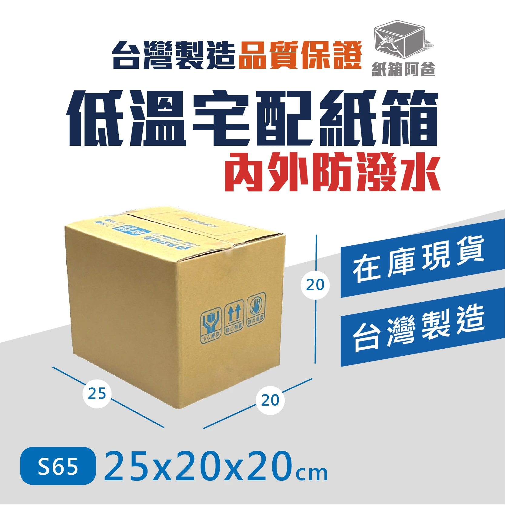 現貨低溫宅配紙箱S65