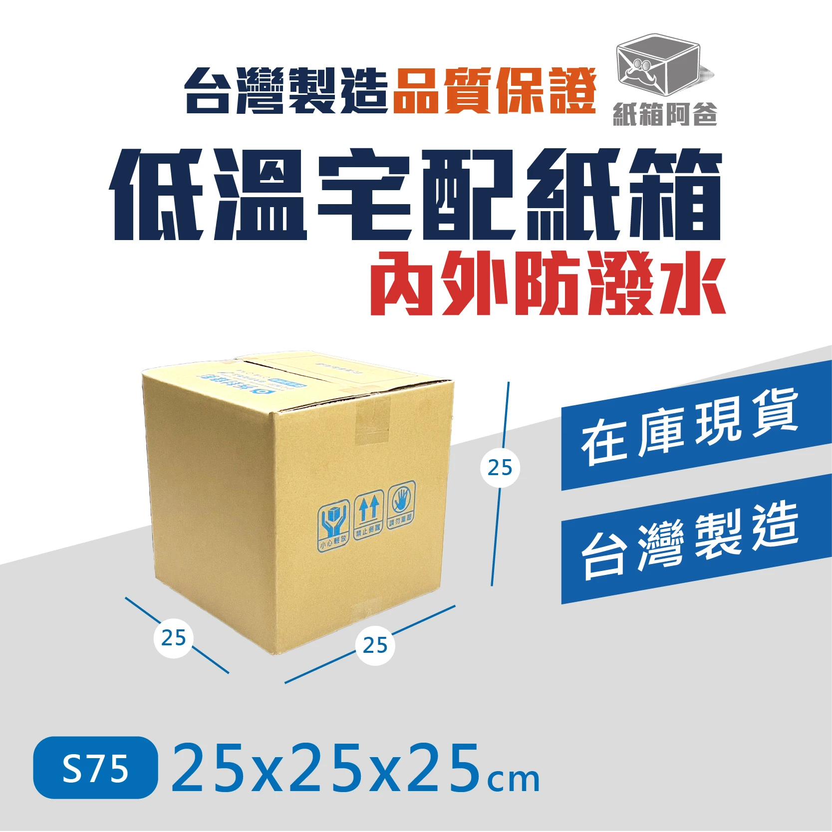 現貨低溫宅配紙箱S75