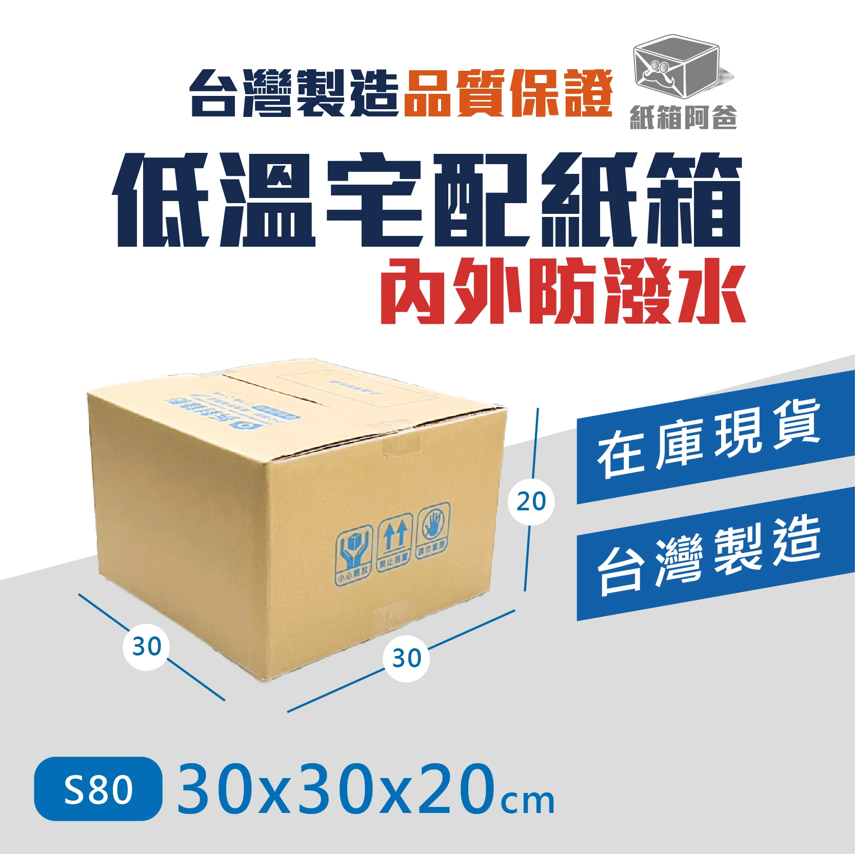 現貨低溫宅配紙箱S80
