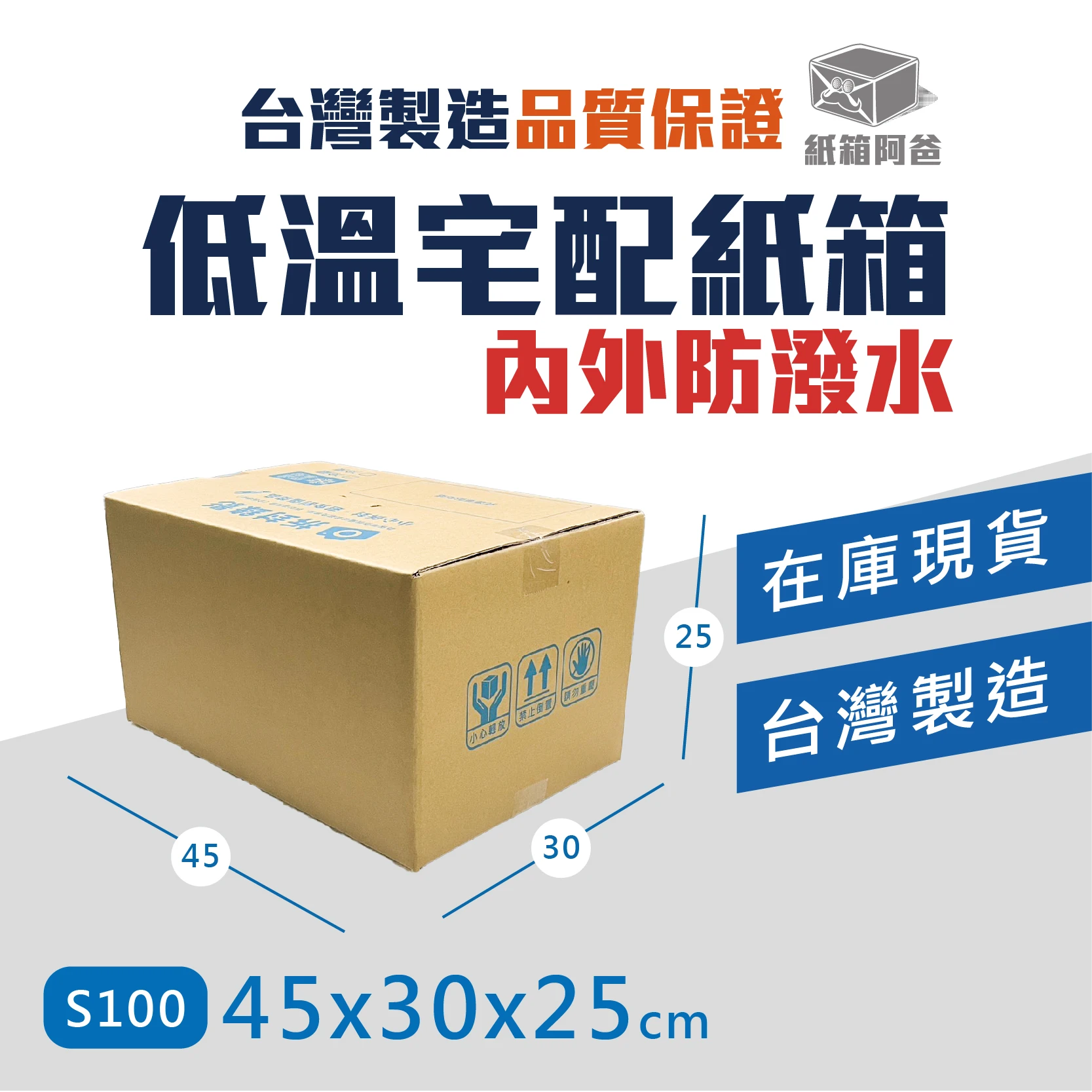 現貨低溫宅配紙箱S100