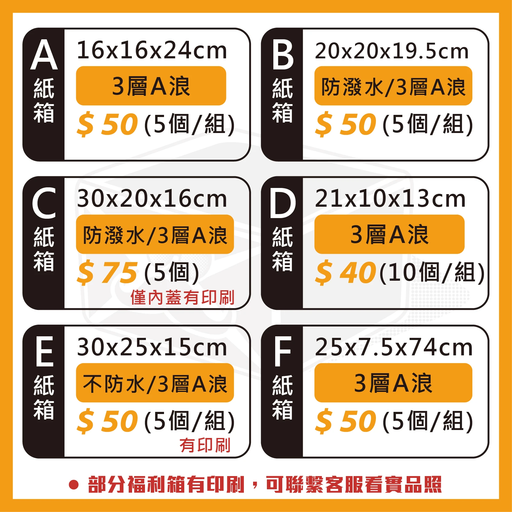 限量福利紙箱