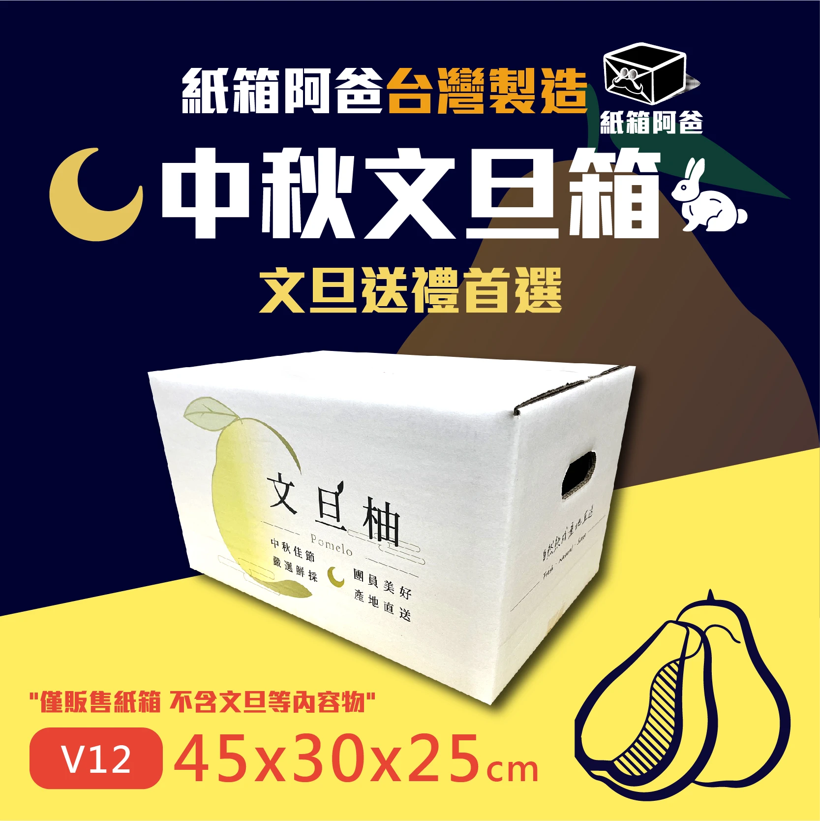限量 中秋文旦箱V12