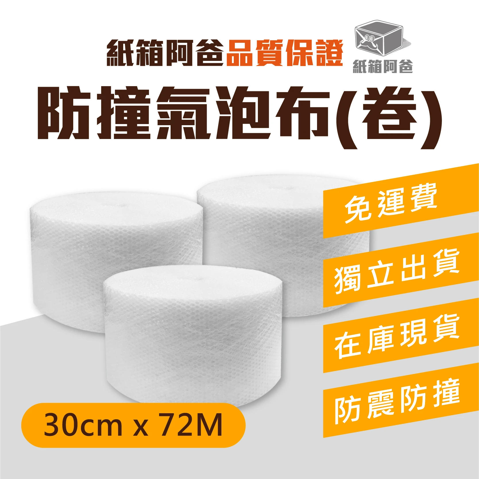 現貨防撞氣泡布 30cm*72M