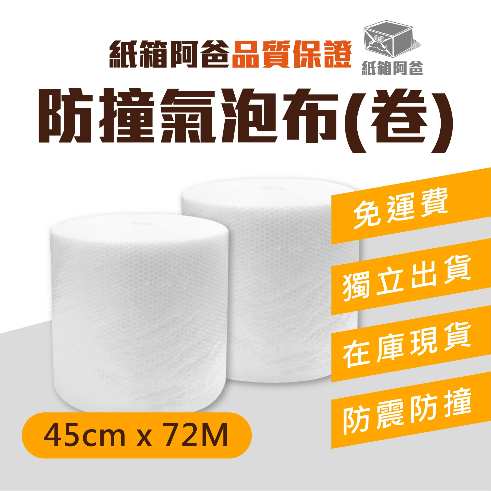 現貨防撞氣泡布 45cm*72M