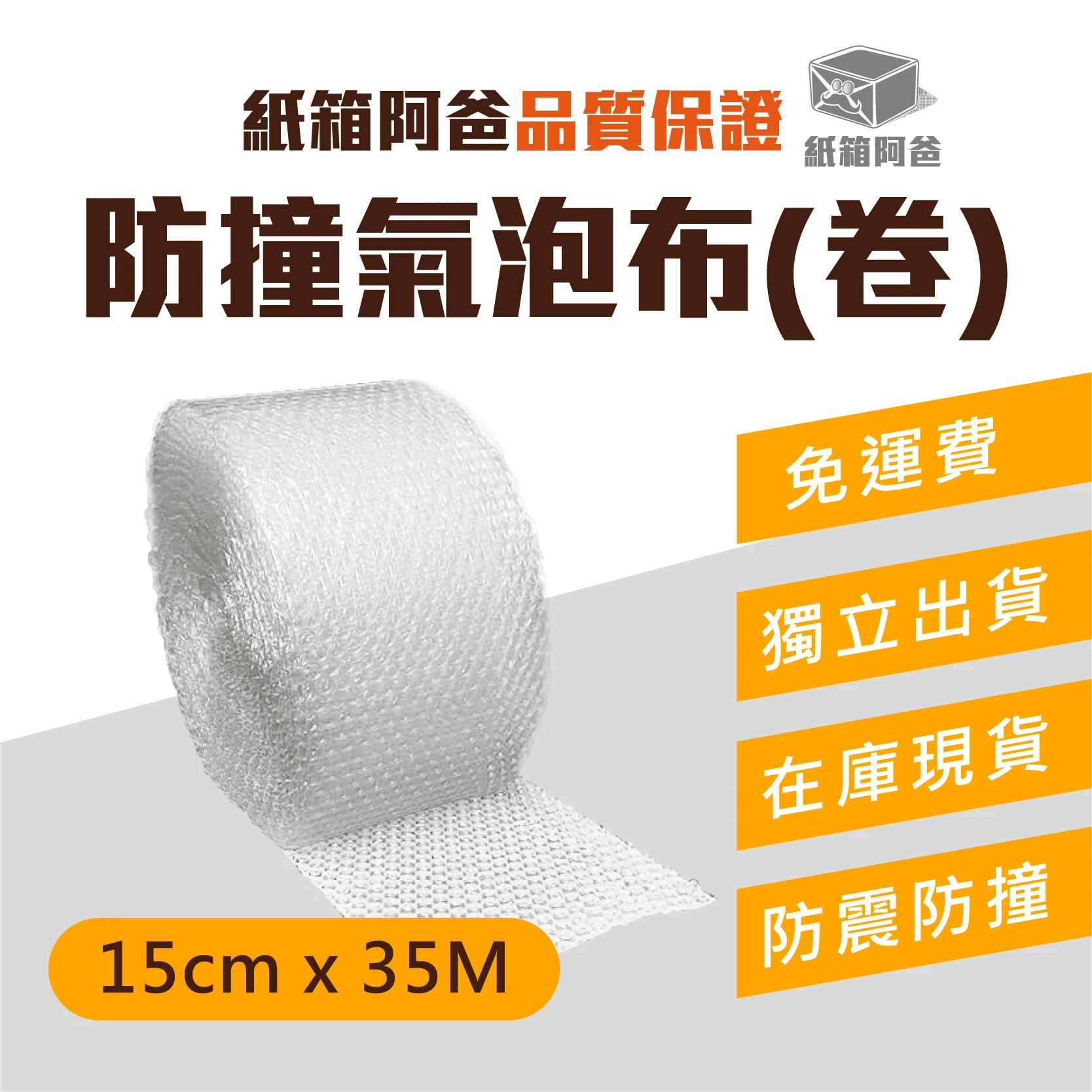 現貨防撞氣泡布 15cm*35M