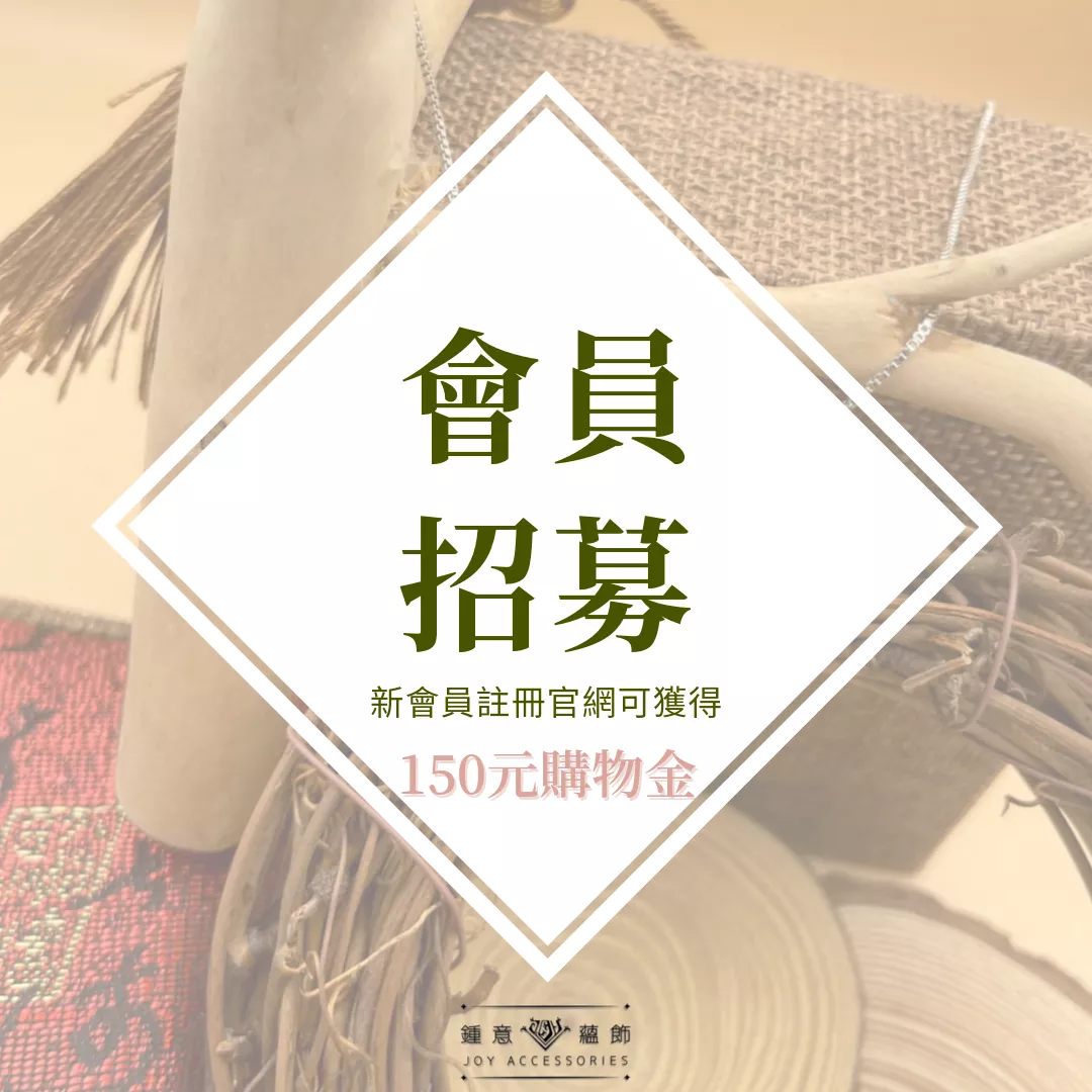 會員招募中！送購物金$150