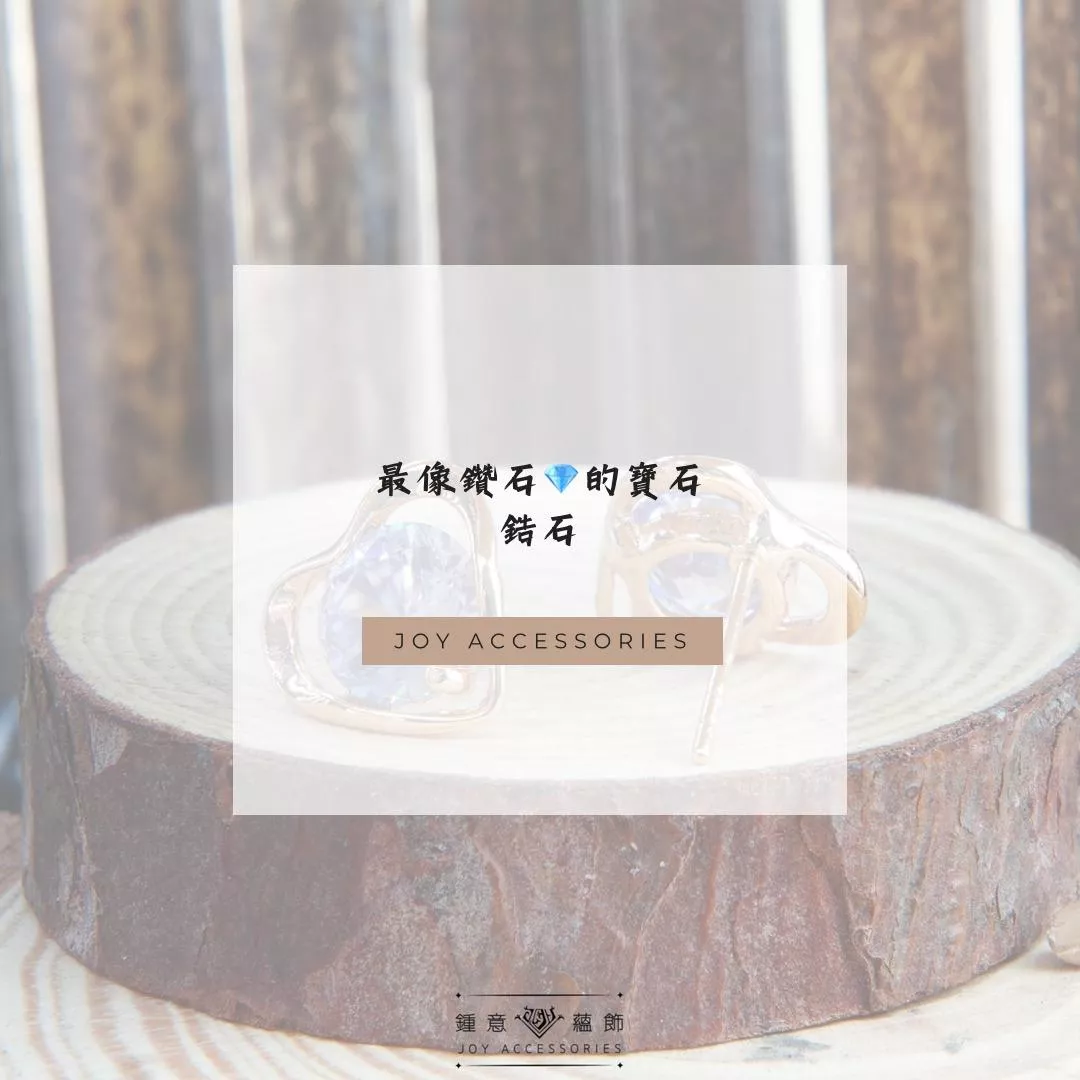 飾品材質常聽到的鋯石是什麼？