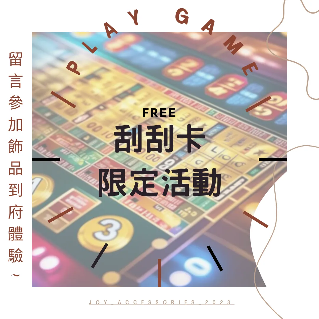 刮刮卡活動，飾品免費拿