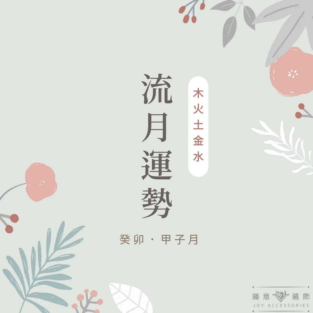 十二月鍾意【運勢】分析