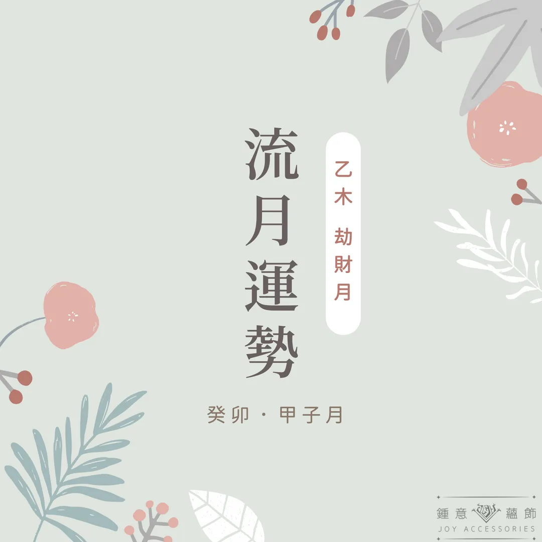 十二月鍾意【運勢】分析—乙木