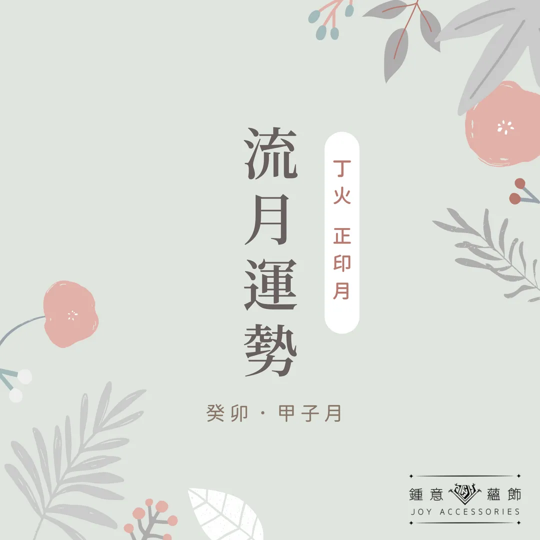 十二月鍾意【運勢】分析—丁火