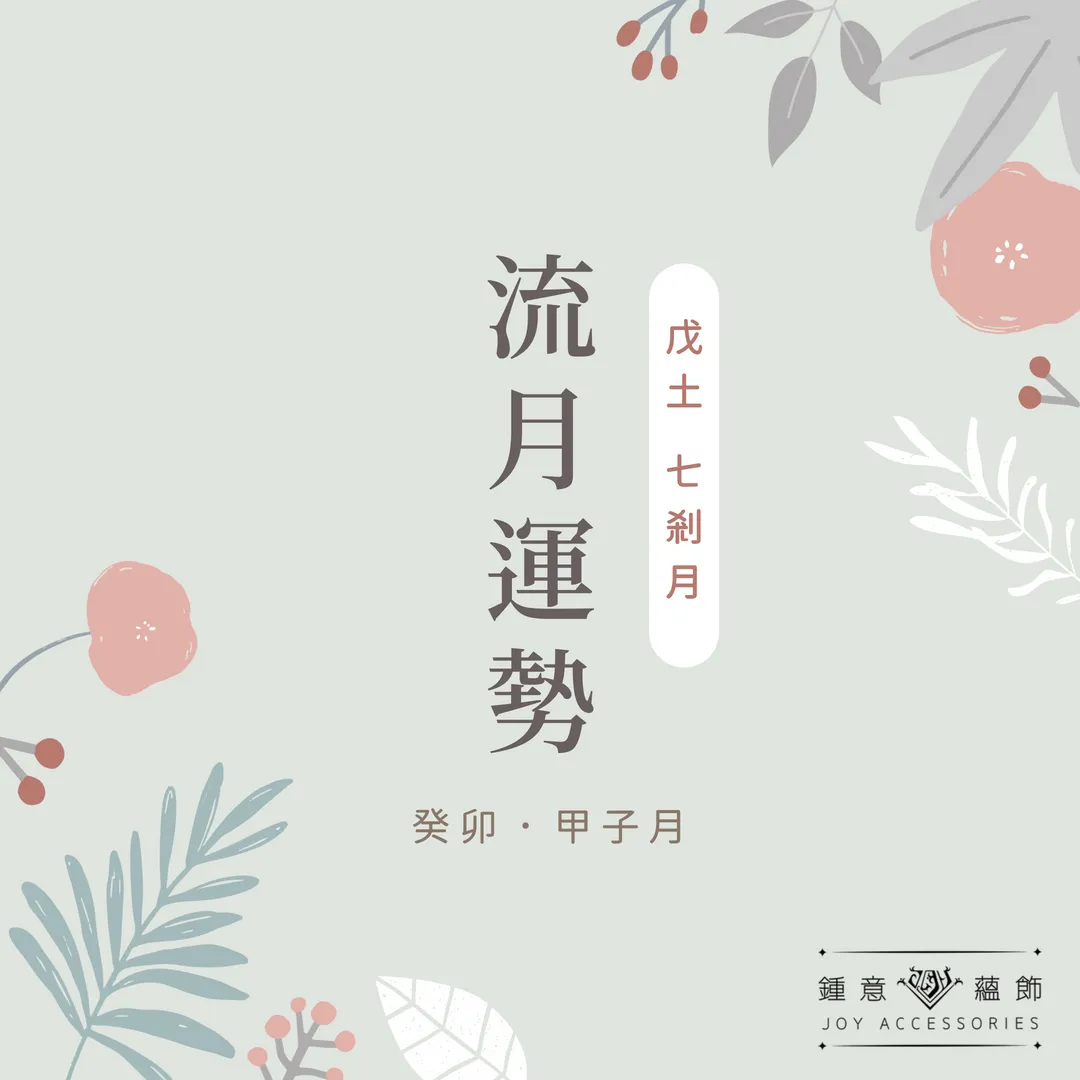 十二月鍾意【運勢】分析—戊土