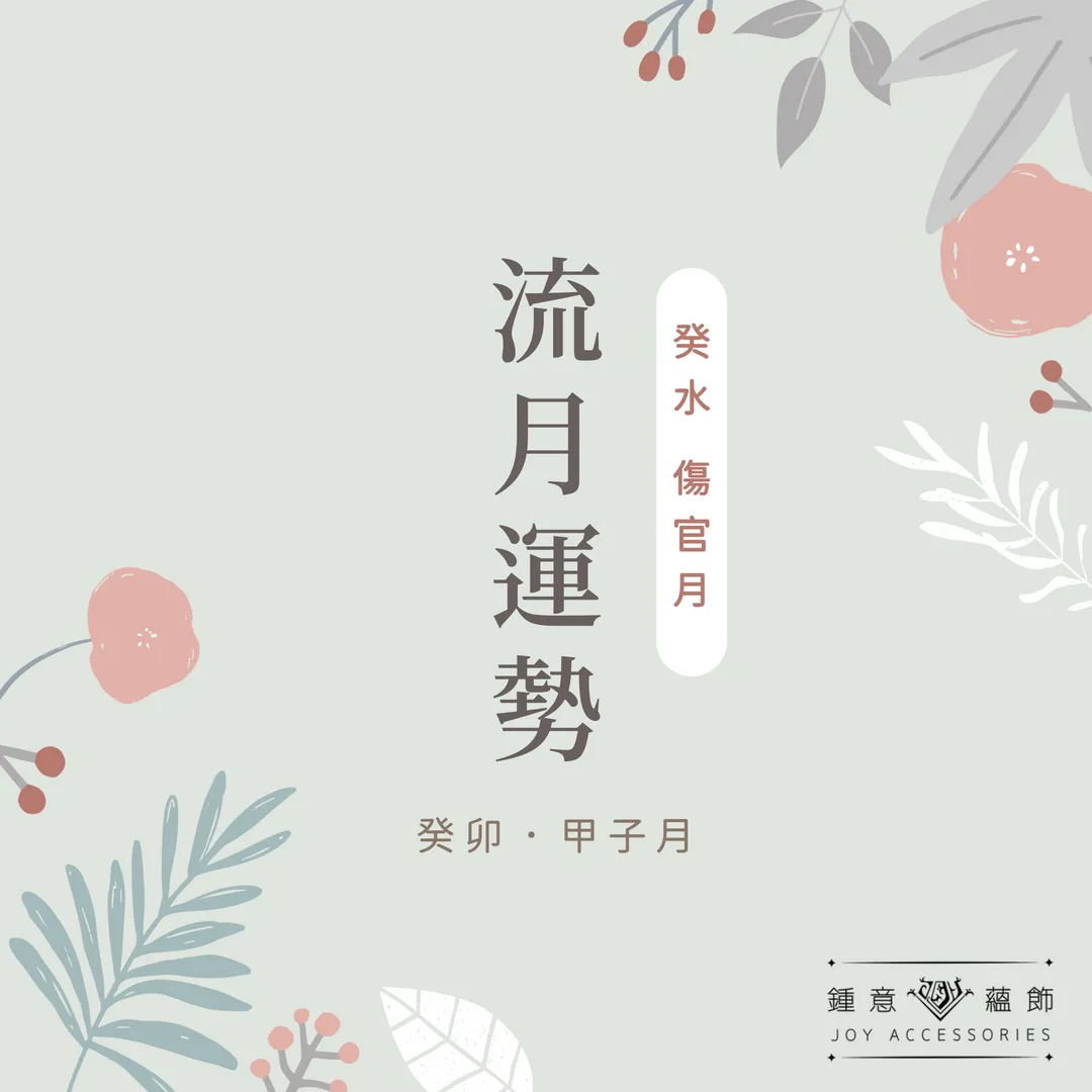 十二月鍾意【運勢】分析—癸水