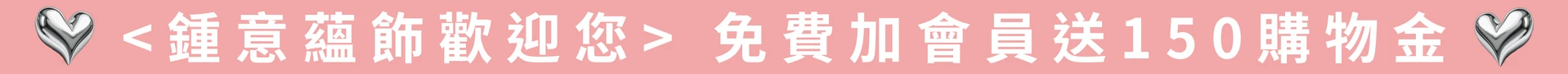 加會員送購物金150