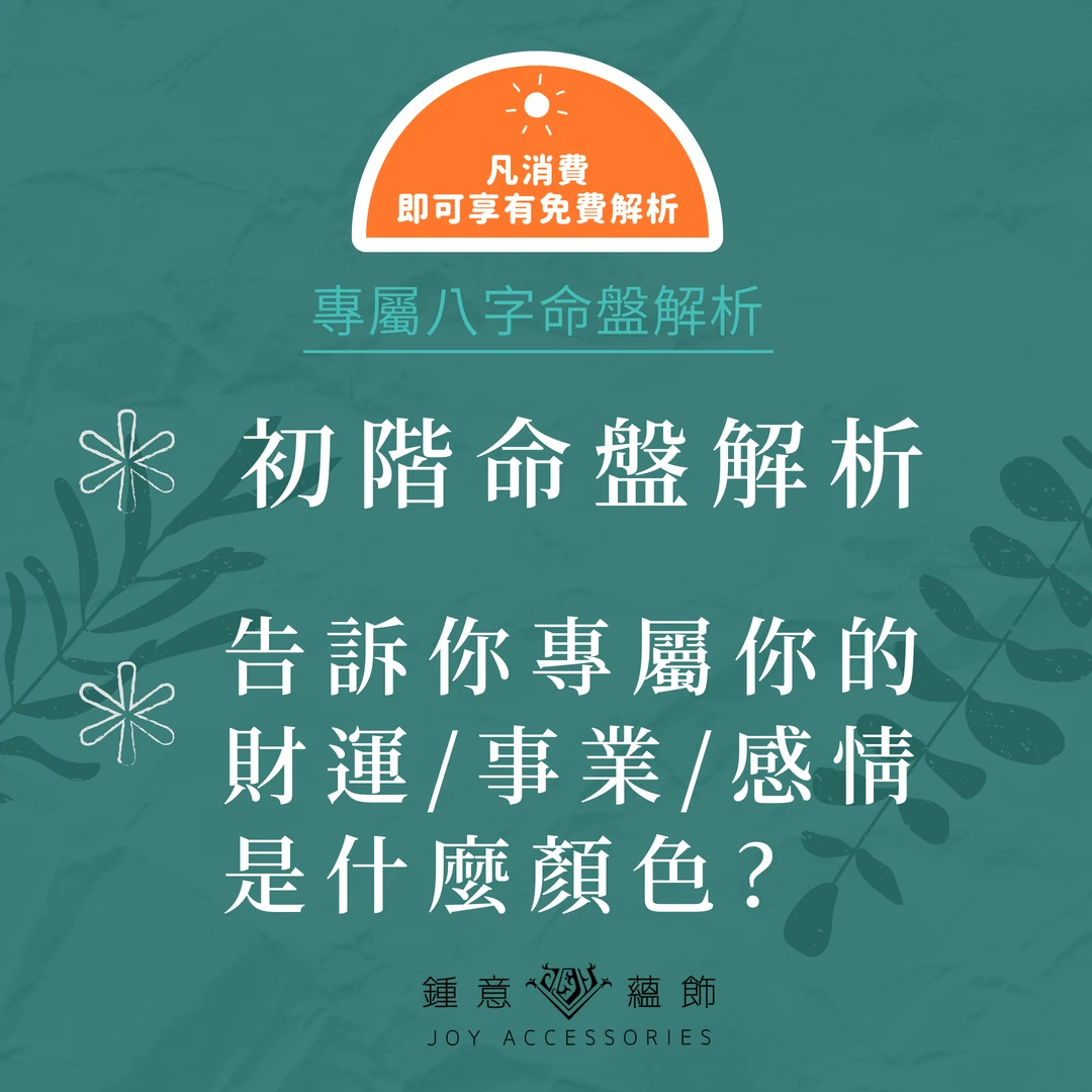 凡消費命盤解析贈送乙次