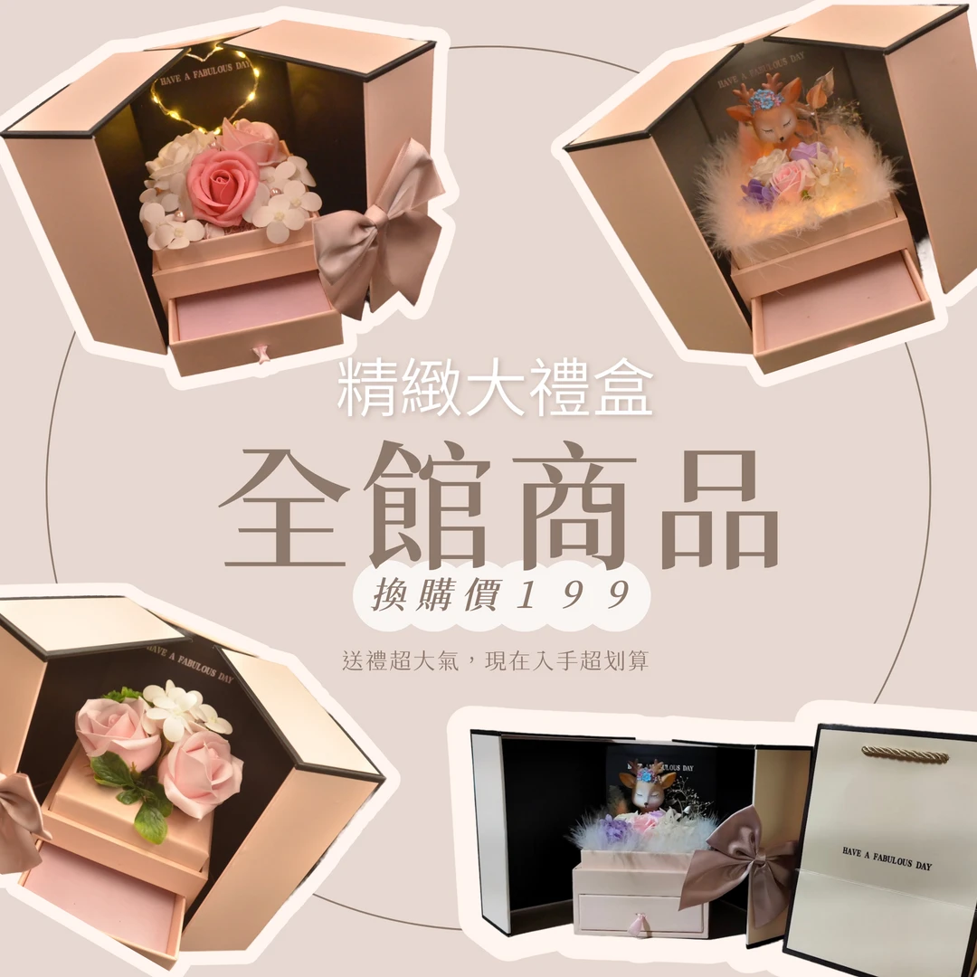 換購精美大禮盒
