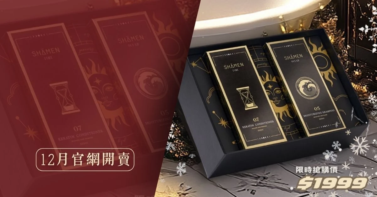 莎蔓女神魔髮禮盒12月官網開賣