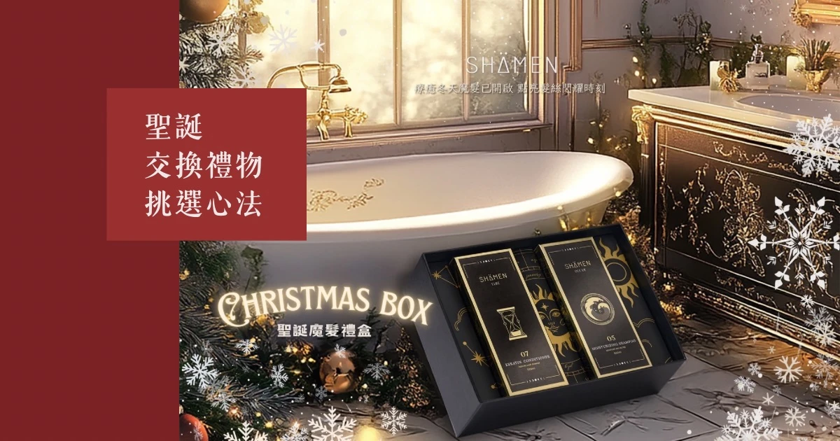 聖誕禮物推薦：莎蔓女神魔髮禮盒