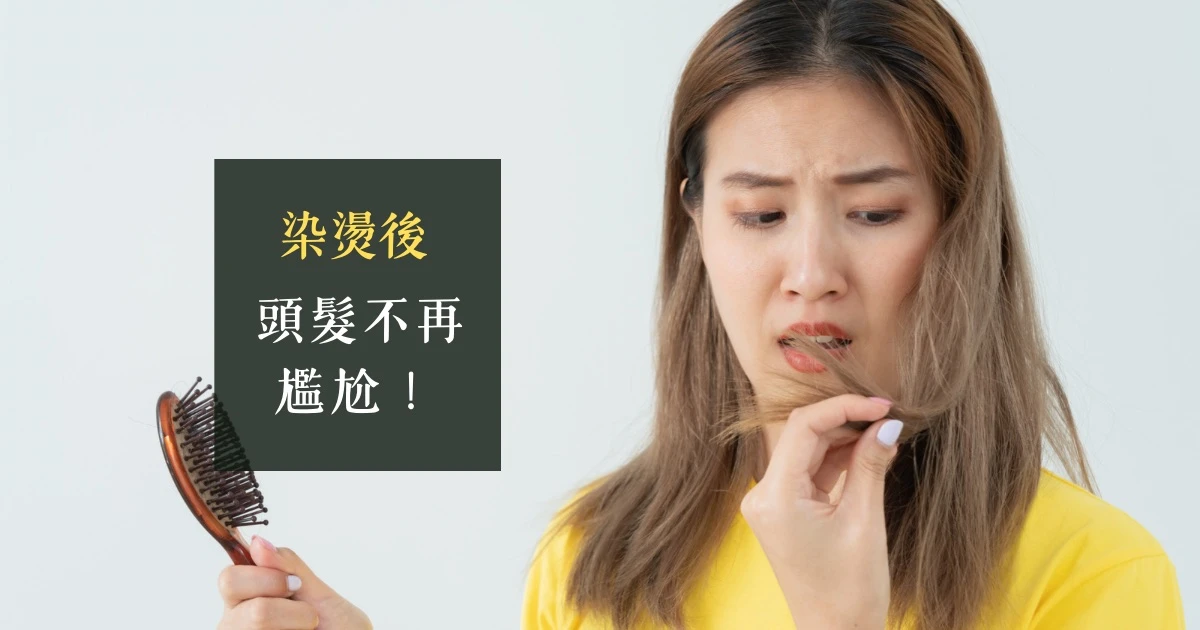 染燙髮後，髮梢常遇到分岔的問題。