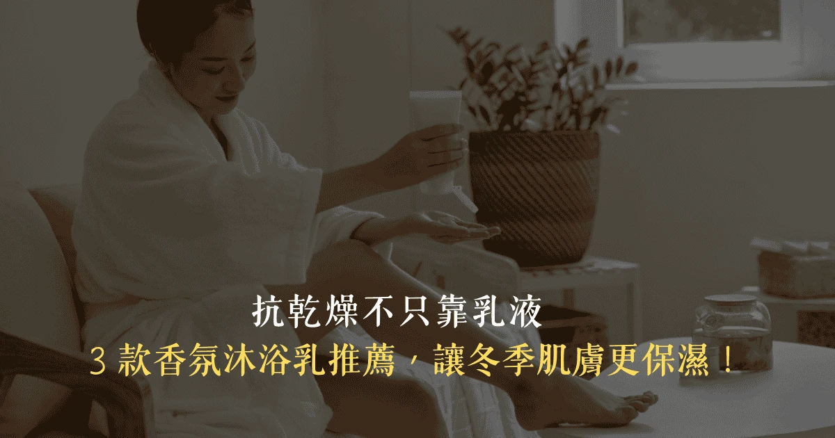 一名亞洲女性沐浴完穿著浴袍在擦高保濕身體乳。