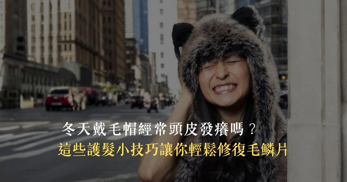 戴毛帽的亞洲女孩頭皮發癢