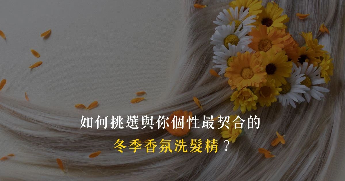 頭髮香味代表你的品味和特質