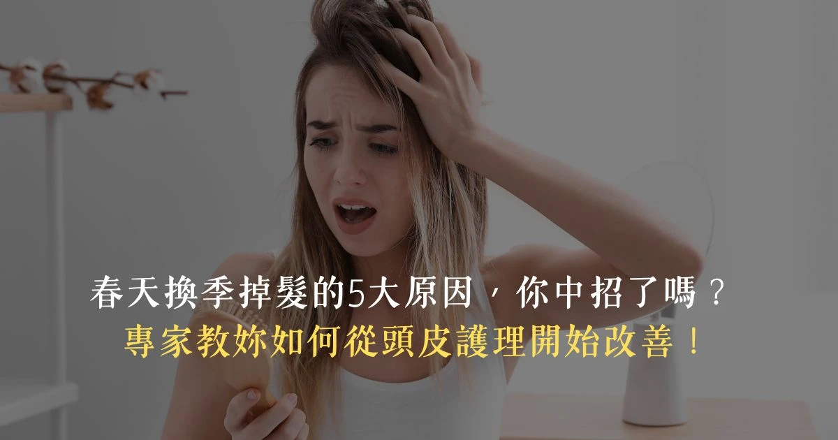 女性在春天常有脫髮問題