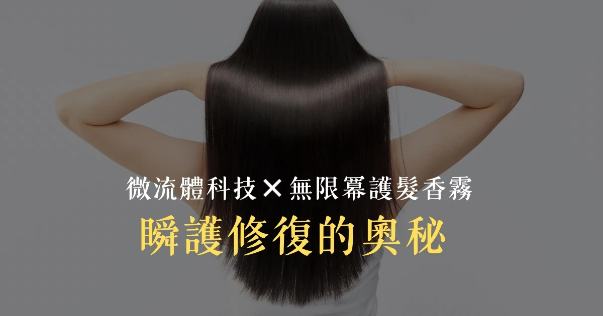 頭髮毛躁怎麼辦？揭開「微流體科技 × 無限冪護髮香霧」瞬效修護的奧秘