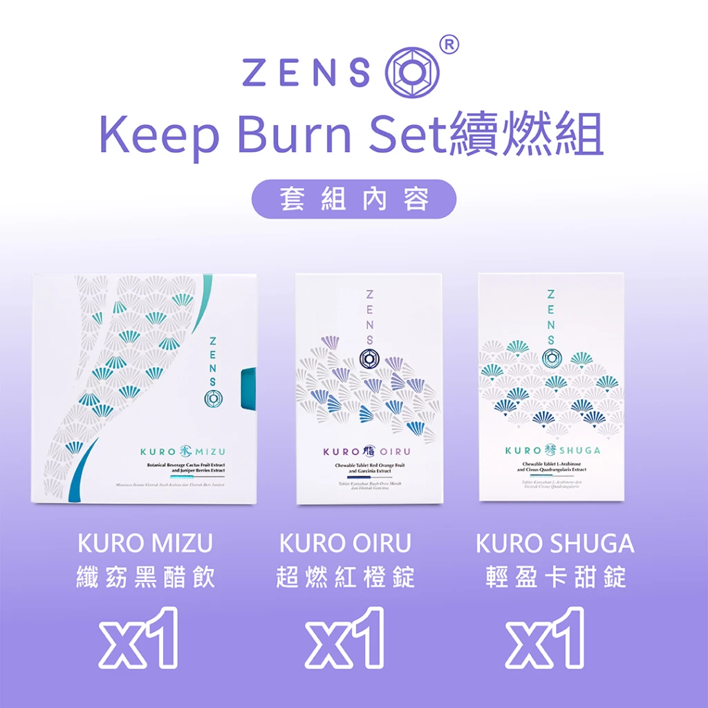 ZENSO Keep Burn Set 續燃組◆美國、法國、義大利 四大專利成分◆