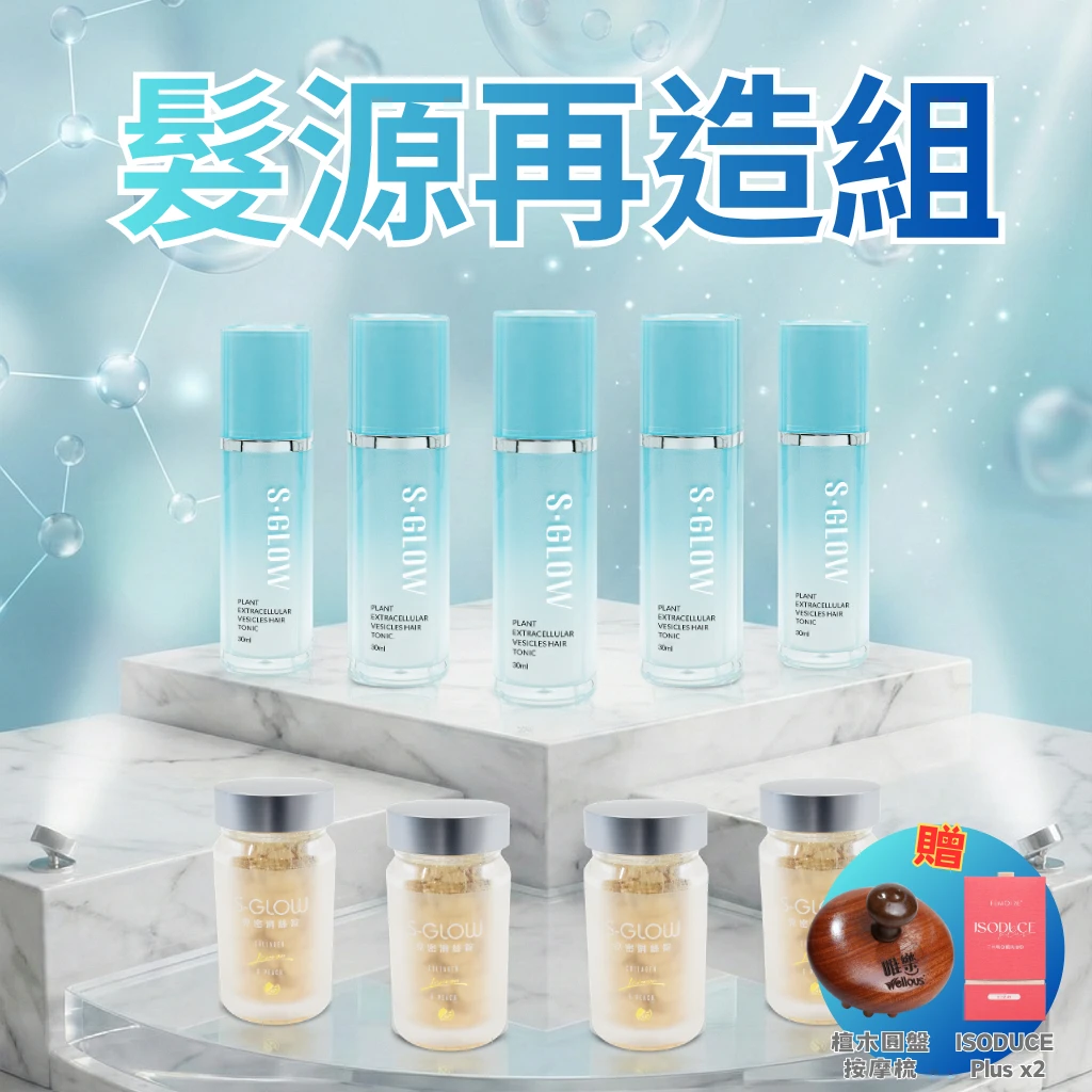 S-GLOW髮源再造組｜長期頭皮管理 × 深度內外養護方案