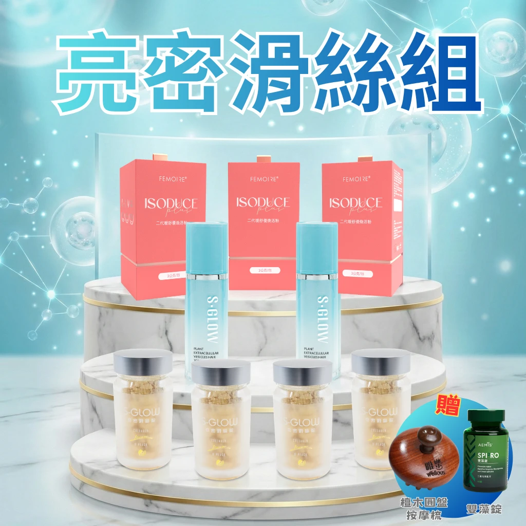 S-GLOW亮密滑絲組｜高效內養 × 外部協同的亮密組合