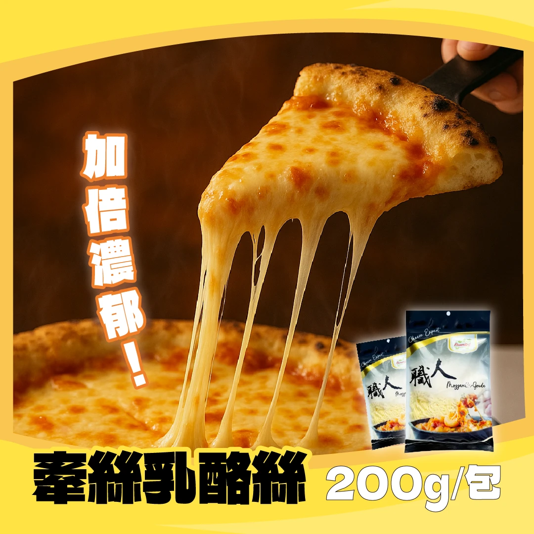 牽絲乳酪絲-200g(團購限定)