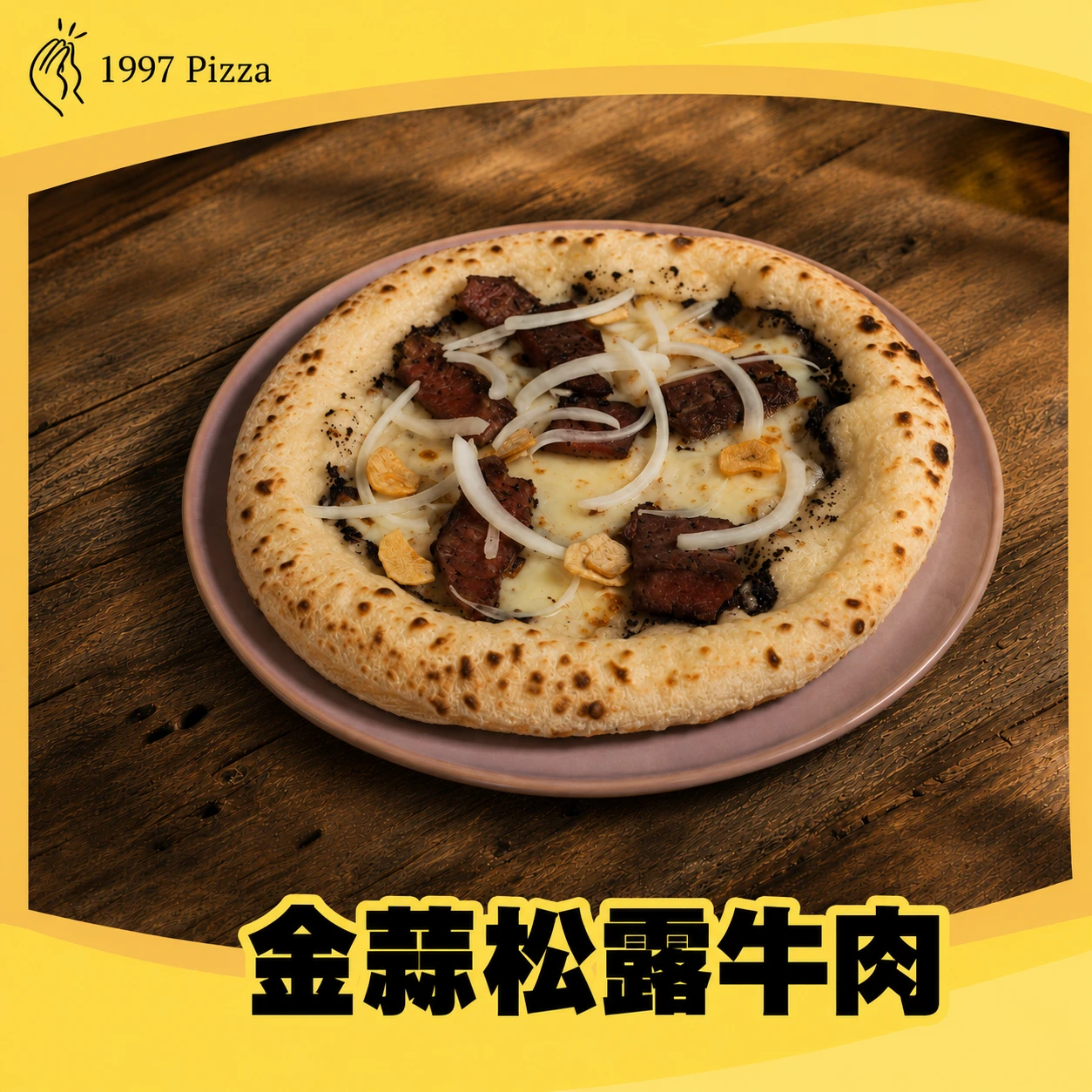 金蒜松露牛肉(團購限定)